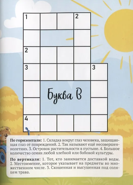 Книга Увлекательная азбука. Сборник кроссвордов для детей и их родителей (Олеся Берг) — 3