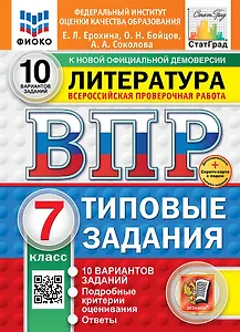 Литература. Всероссийская проверочная работа. 7 класс. Типовые задания. 10 вариантов