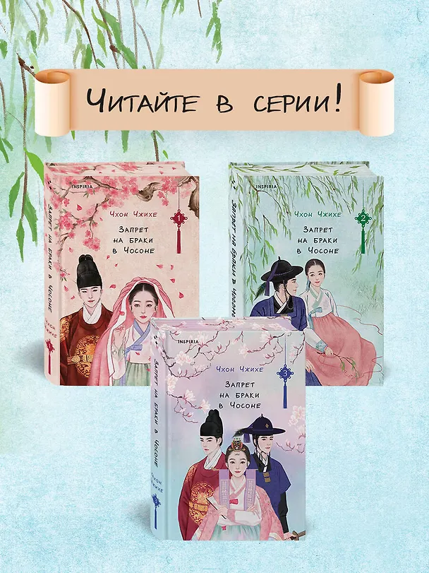Книга Запрет на браки в Чосоне. Том 2 (Чхон Чжихе) — 10