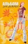 Книга Альбом для девочек (Вера Надеждина)
