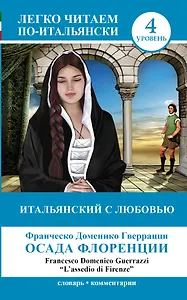 ЛегкоЧитаем.Итал.(уровень 4)Итальянский с любовью: Осада Флоренции = Lassedio di Firenze