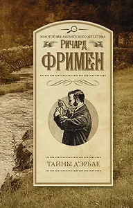 Тайны Д`Эрбле: роман