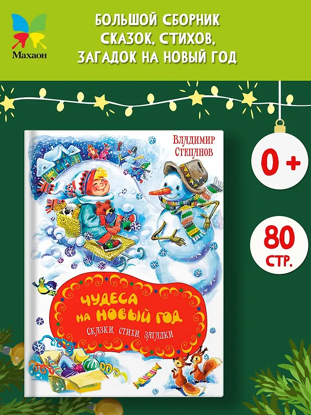 Книга Чудеса на Новый год. Сказки, стихи, загадки (Владимир Степанов) — 5