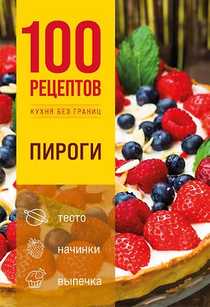 Книга 100 рецептов. Пироги ()