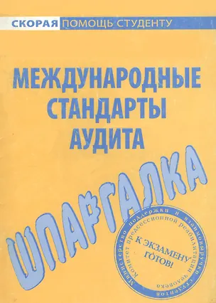 Книга Шпаргалка по международным стандартам аудита ()