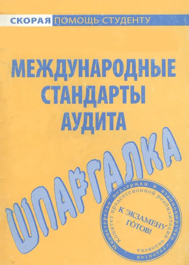 Книга Шпаргалка по международным стандартам аудита () — 1