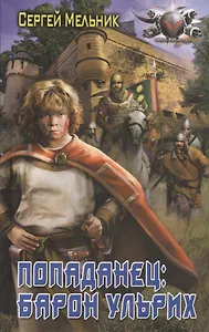 Попаданец: Барон Ульрих