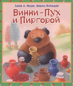 Винни-Пух и Пиргорой — 2467154 — 1