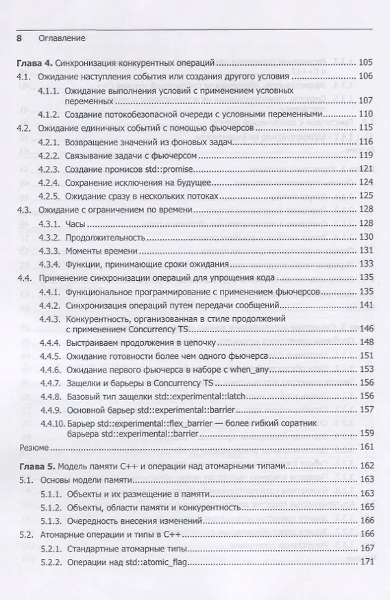 Книга C++. Практика многопоточного программирования (Энтони Д. Уильямс) — 13