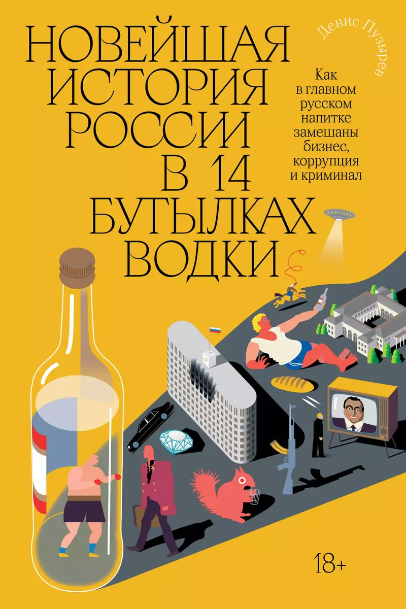 Новейшая история России в 14 бутылках водки. Как в главном русском напитке  замешаны бизнес, коррупция и криминал (Д. Пузырев) - купить книгу с  доставкой в интернет-магазине «Читай-город». ISBN: 978-5-6045426-3-7