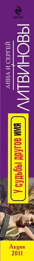Книга У судьбы другое имя : роман (Сергей Литвинов, Анна Литвинова) — 3