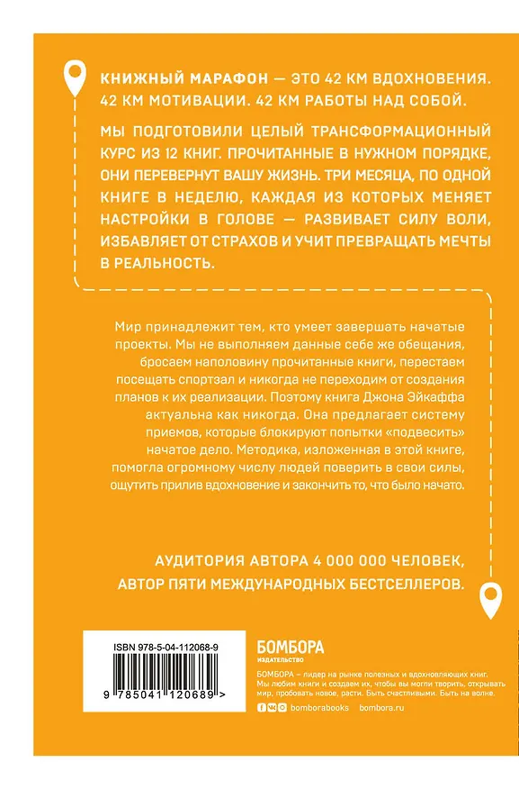 Книга Закончи то, что начал. Научись доводить дела до конца (Джон Эйкафф) — 2