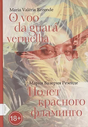 Книга Полет красного фламинго (португало-русская билингва) ()