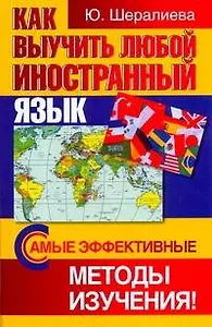 Как выучить любой иностранный язык. Самые эффективные методы изучения!