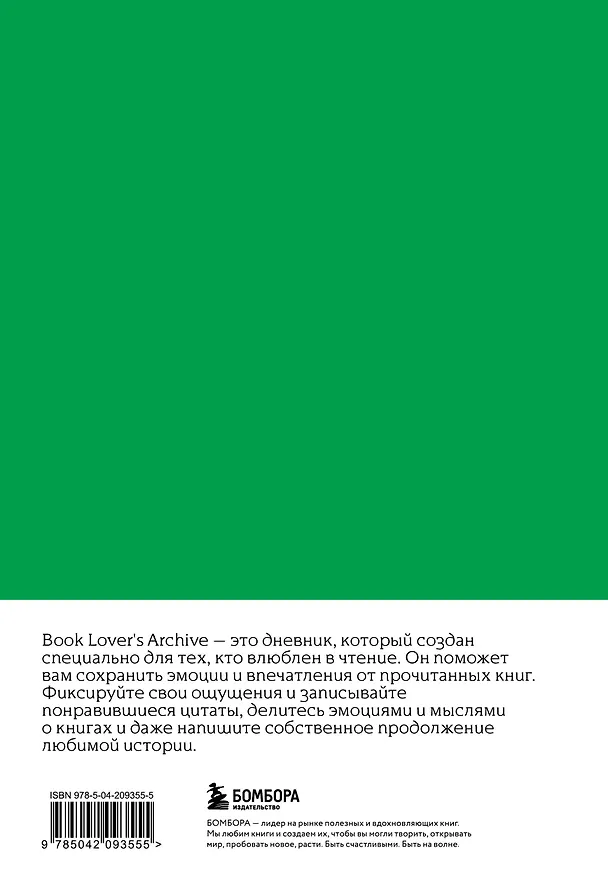 Книга для записей А5 32л "Book Lover's Archive. Дневник для тех, кто любит читать (на 15 книг, изумрудный)" 3086330 — 9