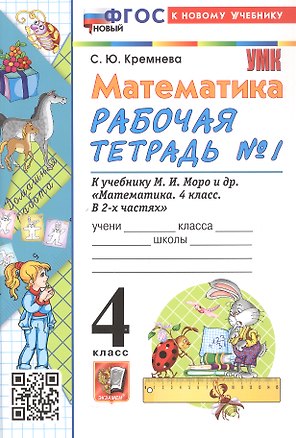 Книга Математика. 4 класс. Рабочая тетрадь № 1. К учебнику М.И. Моро и др. "Математика. 4 класс. В 2-х частях. Часть 1". ФГОС Новый (Светлана Кремнева)