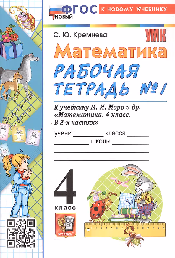 Книга Математика. 4 класс. Рабочая тетрадь № 1. К учебнику М.И. Моро и др. "Математика. 4 класс. В 2-х частях. Часть 1". ФГОС Новый (Светлана Кремнева) — 1