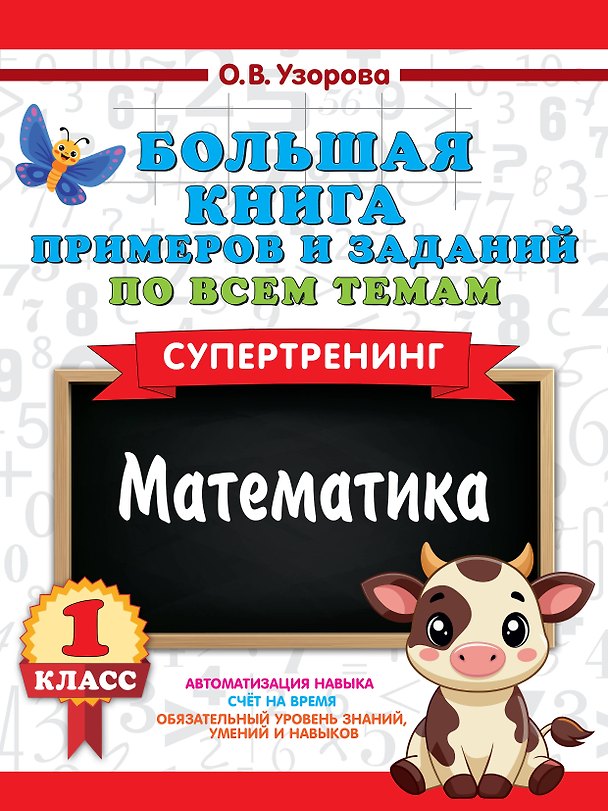 Книга Математика. Супертренинг. 1 класс. Большая книга примеров и заданий по всем темам (Ольга Узорова) — 1
