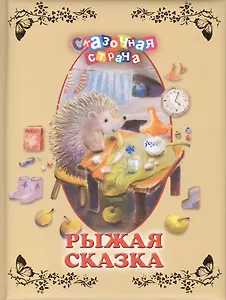 Рыжая сказка