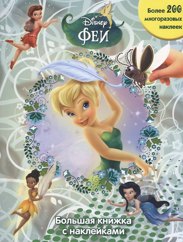 Книга Феи. Большая книжка с наклейками. () — 1