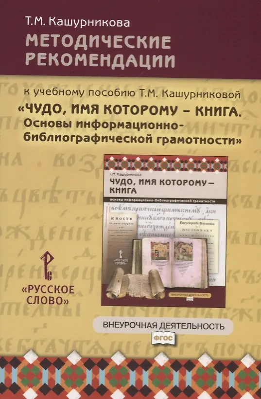 Книга Методические рекомендации к учебному пособию Т.М. Кашурниковой "Чудо, имя которому - книга. Основы информационно-библиографической грамотности" (Татьяна Кашурникова) — 1
