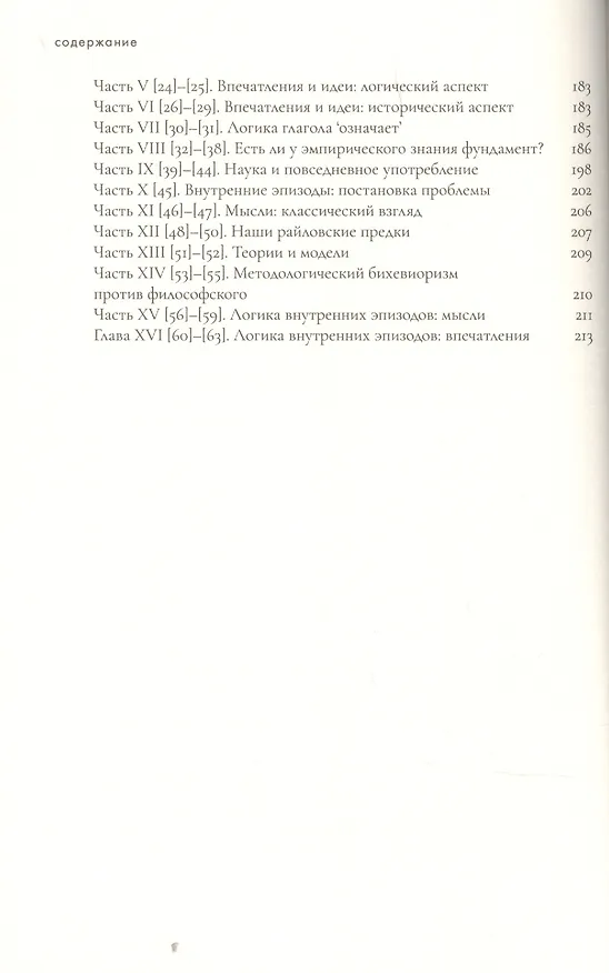 Книга Эмпиризм и философия сознания (Уилфрид Селларс) — 3