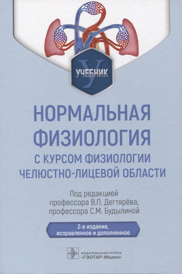 

Нормальная физиология с курсом физиологии челюстно-лицевой области : учебник