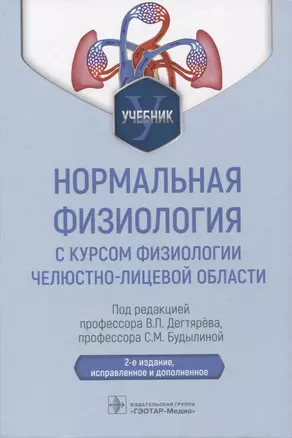 Нормальная физиология с курсом физиологии челюстно-лицевой области : учебник — 2967119 — 1