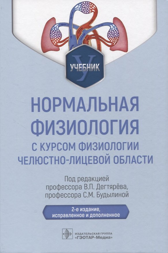 Книга Нормальная физиология с курсом физиологии челюстно-лицевой области : учебник () — 1