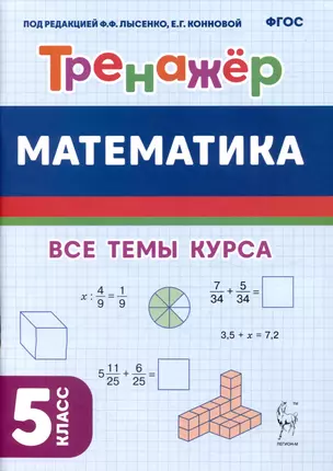 Математика. Тренажёр. 5-й класс — 3016059 — 1