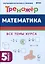Математика. Тренажёр. 5-й класс — 3016059 — 1