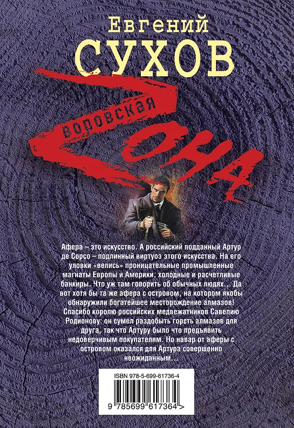 Книга Виртуоз аферы (Евгений Сухов) — 2