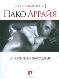 

Пако Аррайя. В Париж на выходные