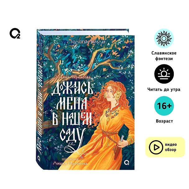 Книга Дождись меня в нашем саду (Ульяна Черкасова) — 5