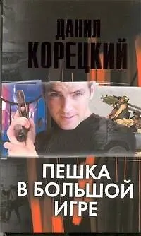 Книга Пешка в большой игре (Данил Корецкий)