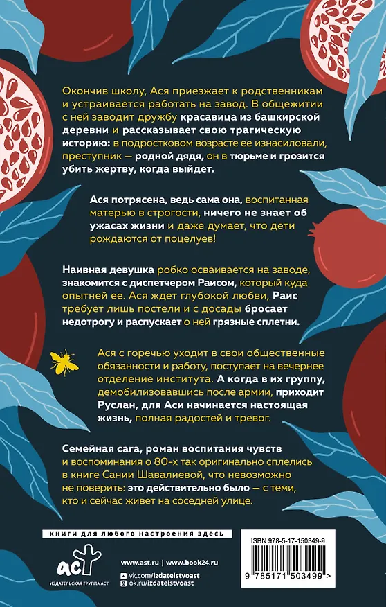 Книга Пчела в цвете граната (Сания Шавалиева) — 2