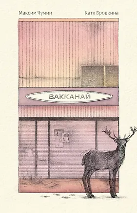 Книга Вакканай (Максим Чумин, Катя Бровкина)