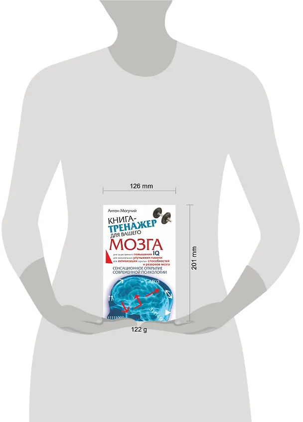 Книга Книга-тренажер для вашего мозга (Антон Могучий) — 8