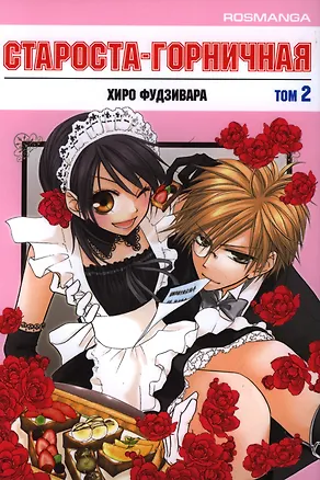 Книга Староста-горничная. Том 2 (Президент студсовета - горничная! / Maid Sama!). Манга (Хиро Фудзивара)