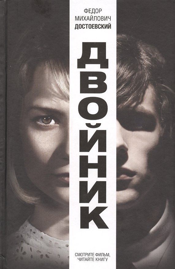 Книга Двойник (Федор Достоевский) — 1