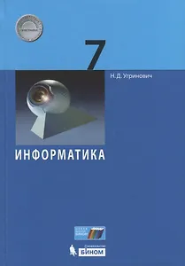 Информатика. 7 класс. Учебник