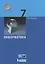 Информатика. 7 класс. Учебник — 2747724 — 1