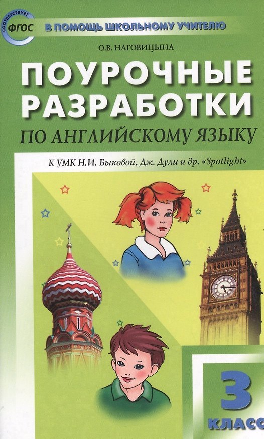 Книга Поурочные разработки по английскому языку. 3 класс. ФГОС / к УМК Быковой, Дж. Дули и др."Spotlight" (Ольга Наговицына) — 1