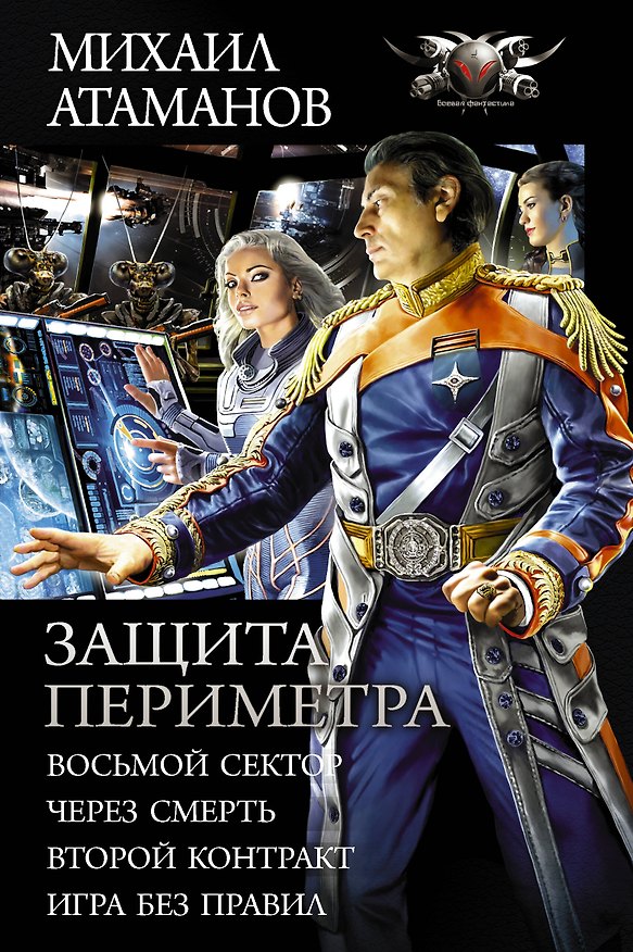 Книга Защита Периметра: Восьмой сектор. Через смерть. Второй Контракт. Игры без правил. Сборник (Михаил Атаманов) — 1