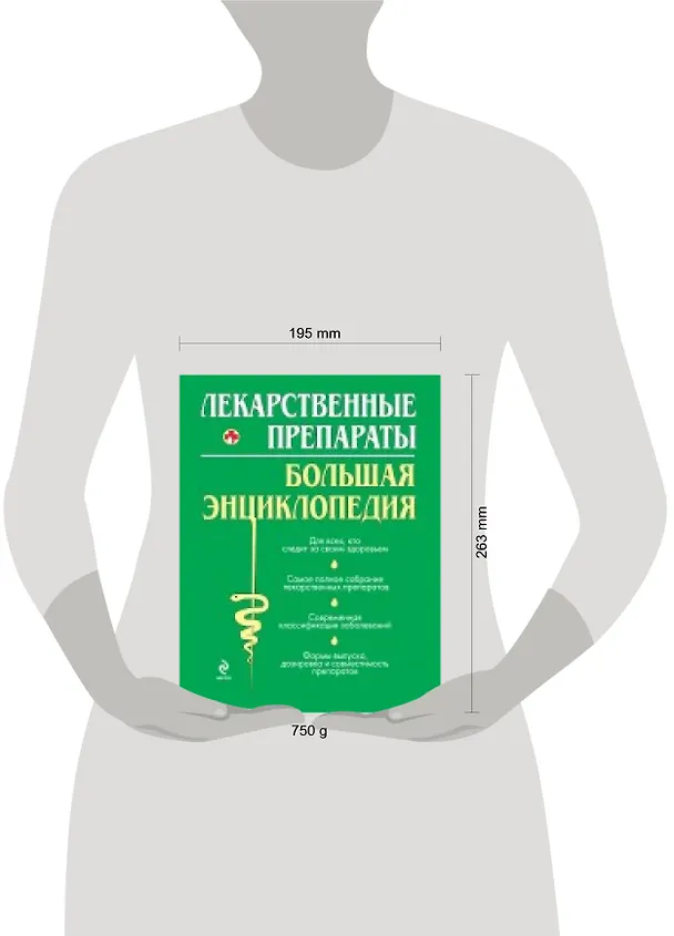 Книга Лекарственные средства. Большая энциклопедия (Олеся Бутузова) — 4