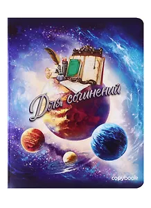 Тетрадь предметная в клетку Феникс+, "Космос. Для сочинений", 48 листов