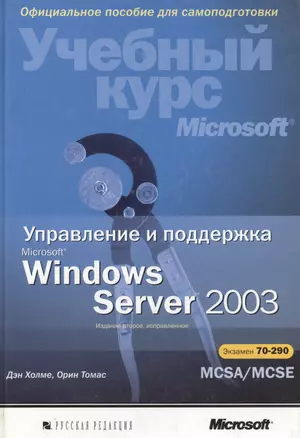 Управление и поддержка Microsoft Windows Server 2003. Учебный курс Microsoft. 2-е изд. — 2061292 — 1