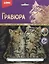 Набор для творчества LORI Гравюра с металлическим эффектом "Котята" Гр-119 — 2254775 — 3