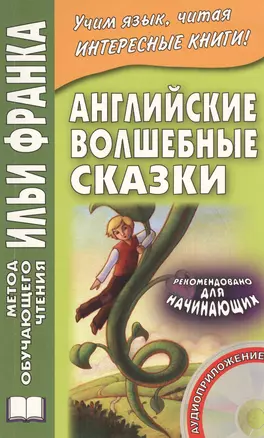 English Fairy Tales. Английские волшебные сказки из собрания Джозефа Джейкобса (+CD) — 2426367 — 1