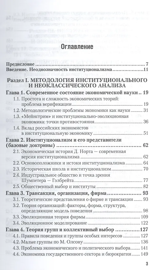 Книга Институциональная экономика. Учебник и практикум для бакалавриата и магистратуры (Олег Сухарев) — 2